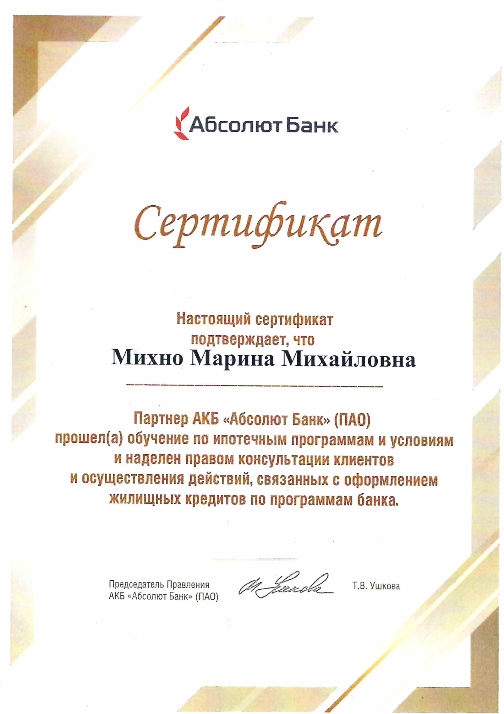 Сертификат ипотечного консультанта