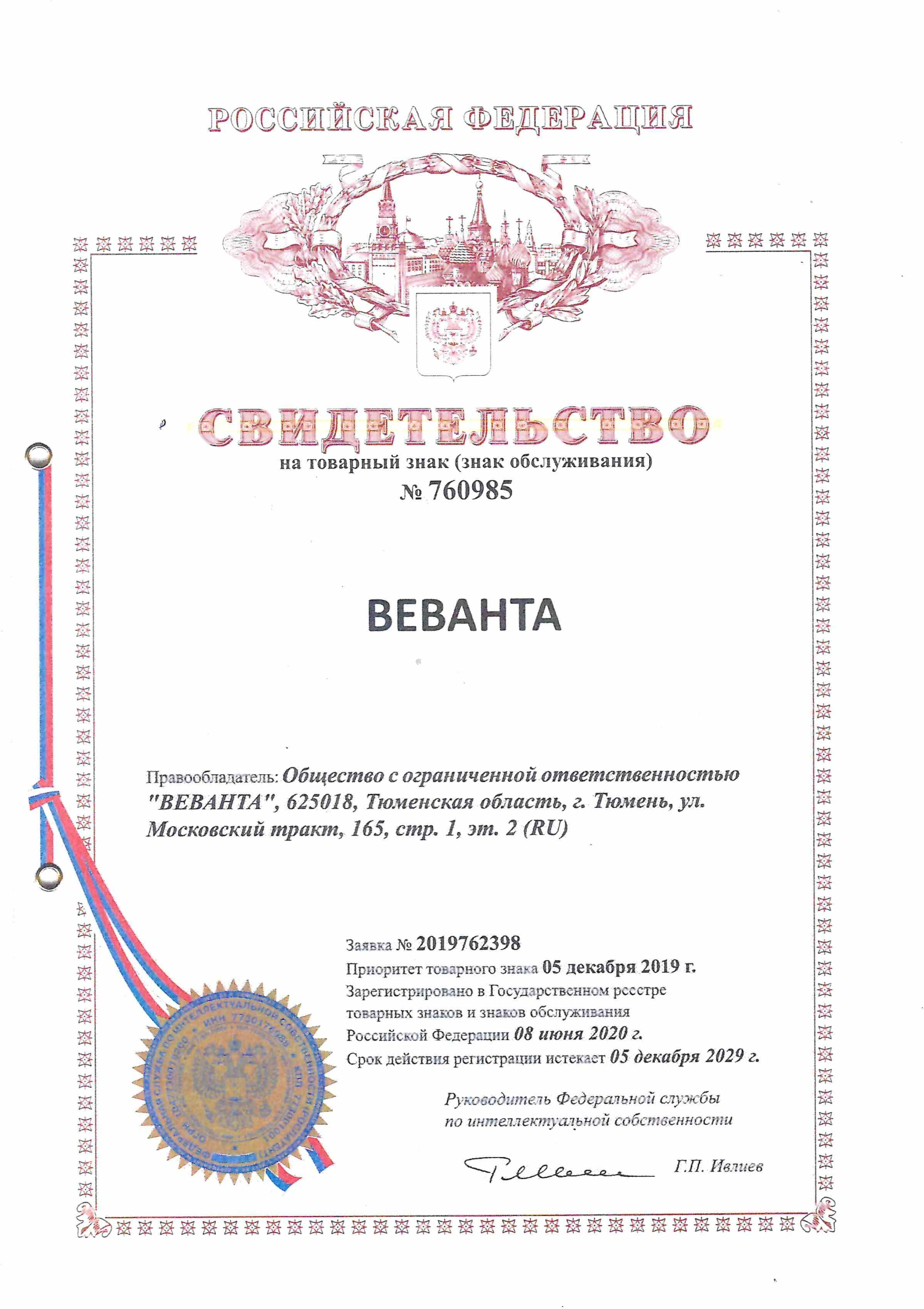 Свидетельство на товарный знак «Веванта»