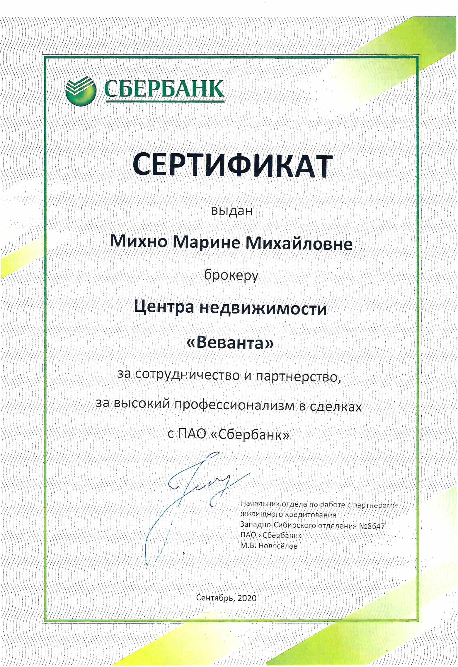 Сертификат партнёра Сбербанка